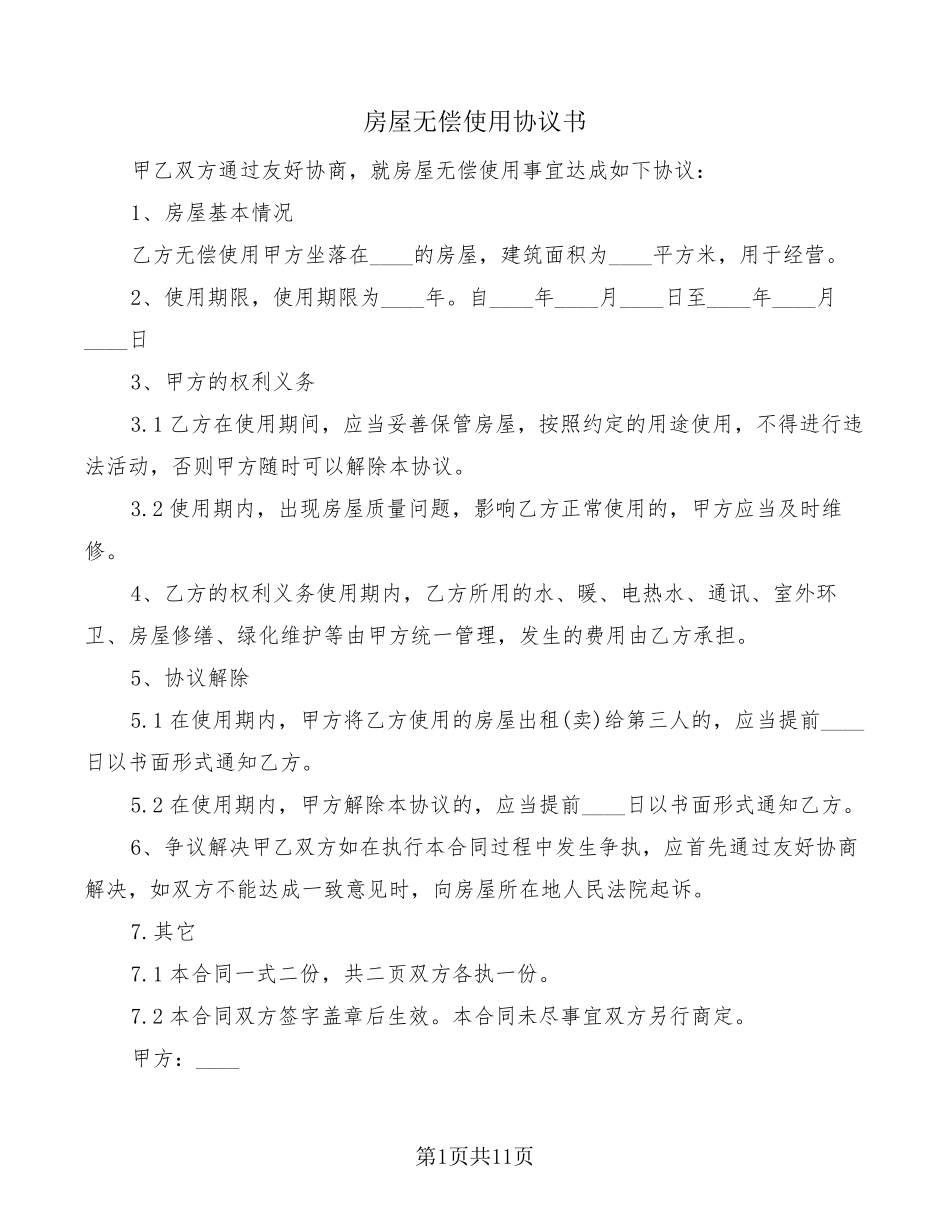 房屋无偿使用协议书(8篇)_第1页