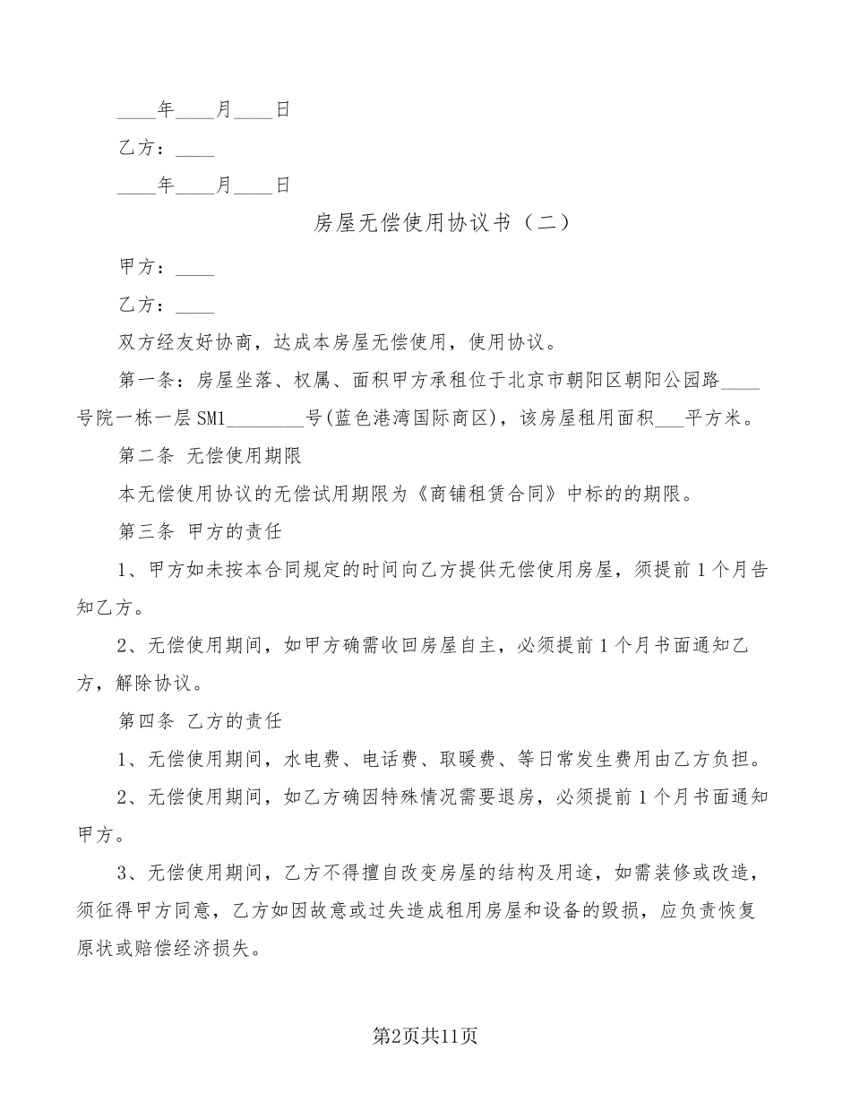 房屋无偿使用协议书(8篇)_第2页