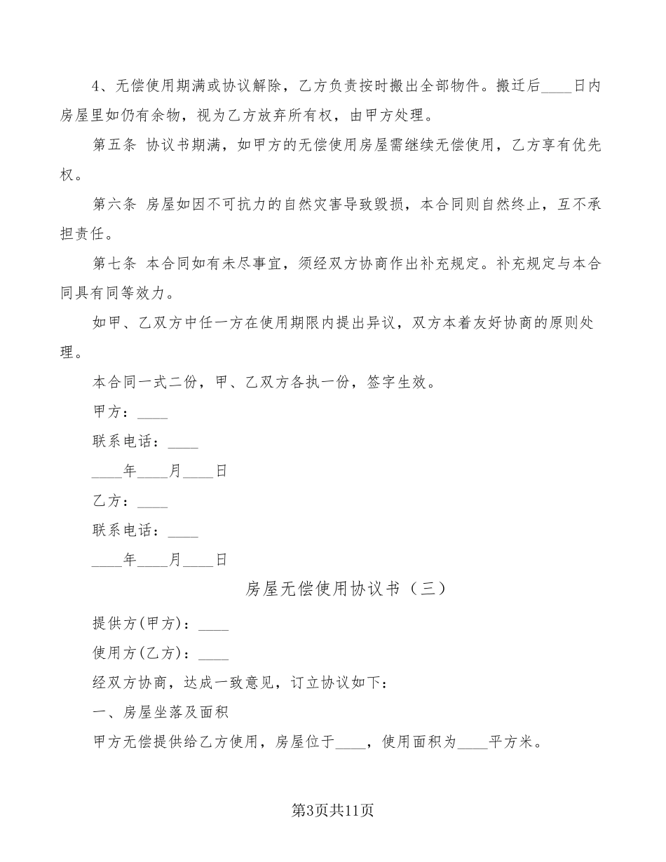 房屋无偿使用协议书(8篇)_第3页
