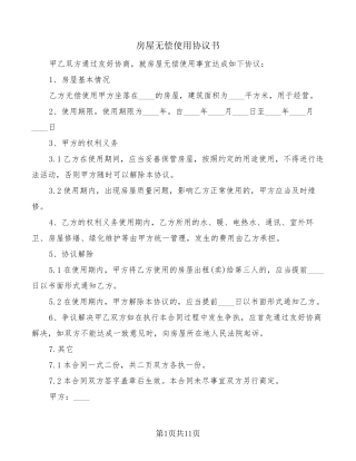 房屋无偿使用协议书(8篇)