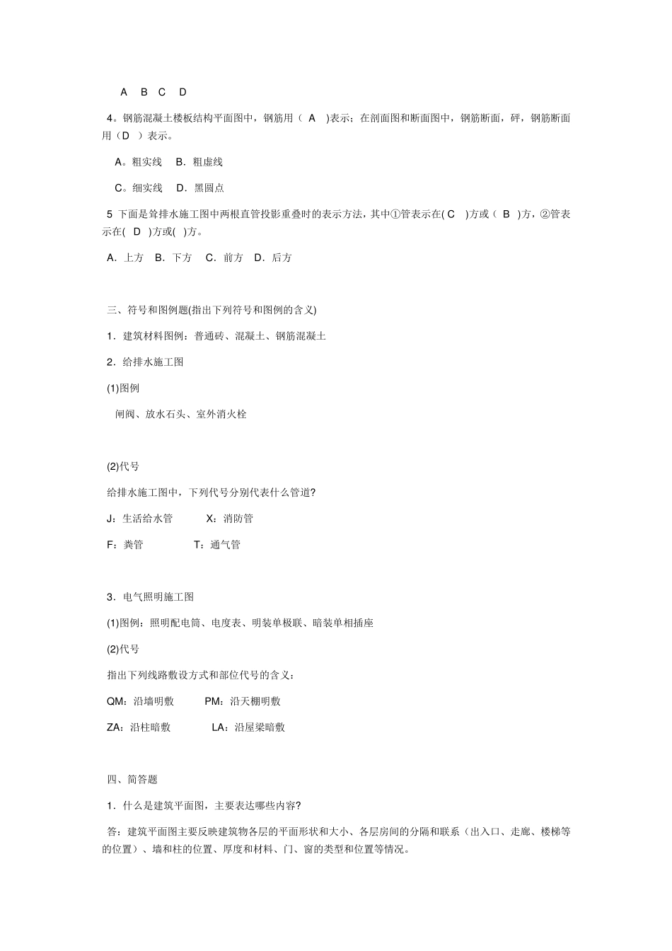 房屋构造与维护管理形成性考核册答案_第2页