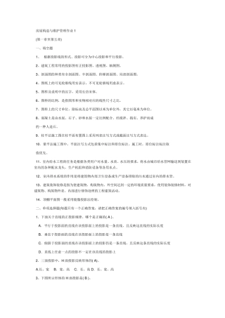 房屋构造与维护管理形成性考核册答案