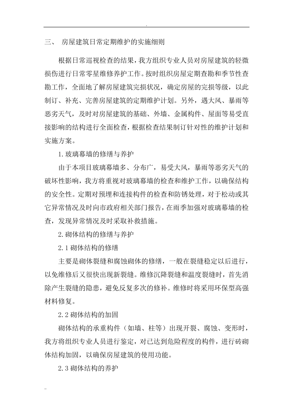 房屋本体的维护与管理,日常维修、日常管理方案_第3页
