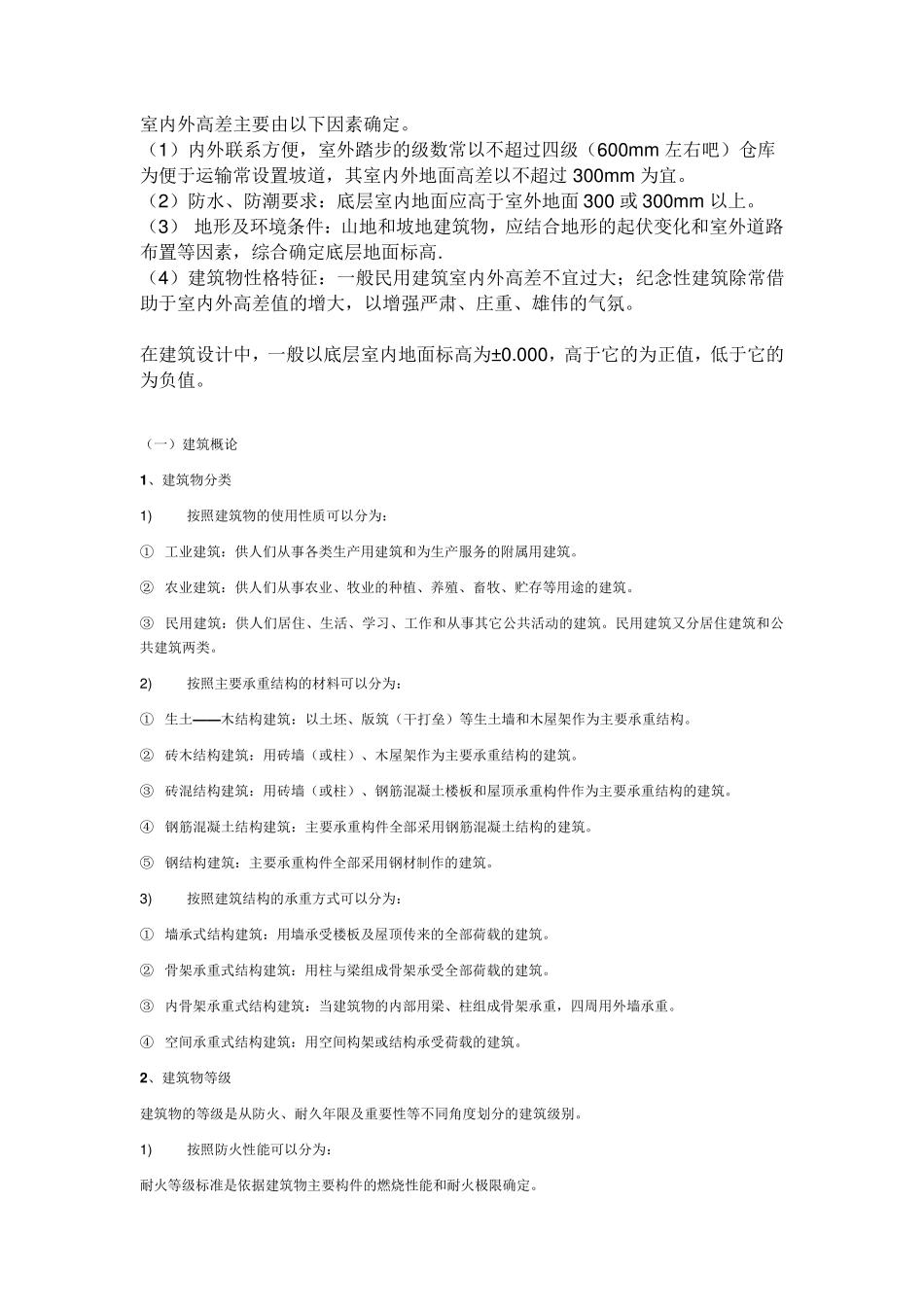 房屋构造基础知识_第1页