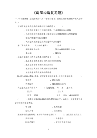房屋构造复习题