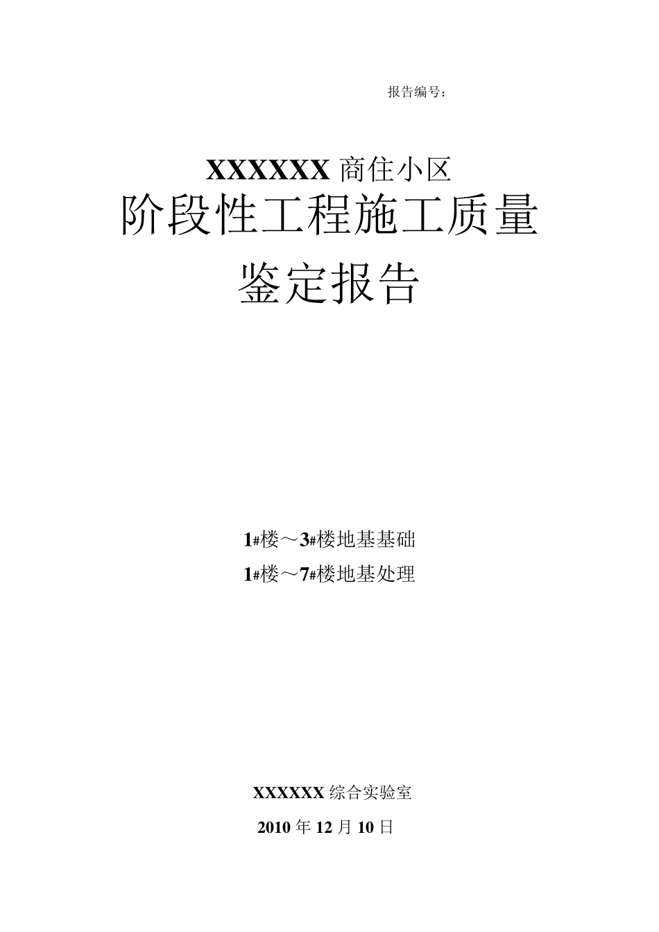 房屋检测鉴定报告_第1页