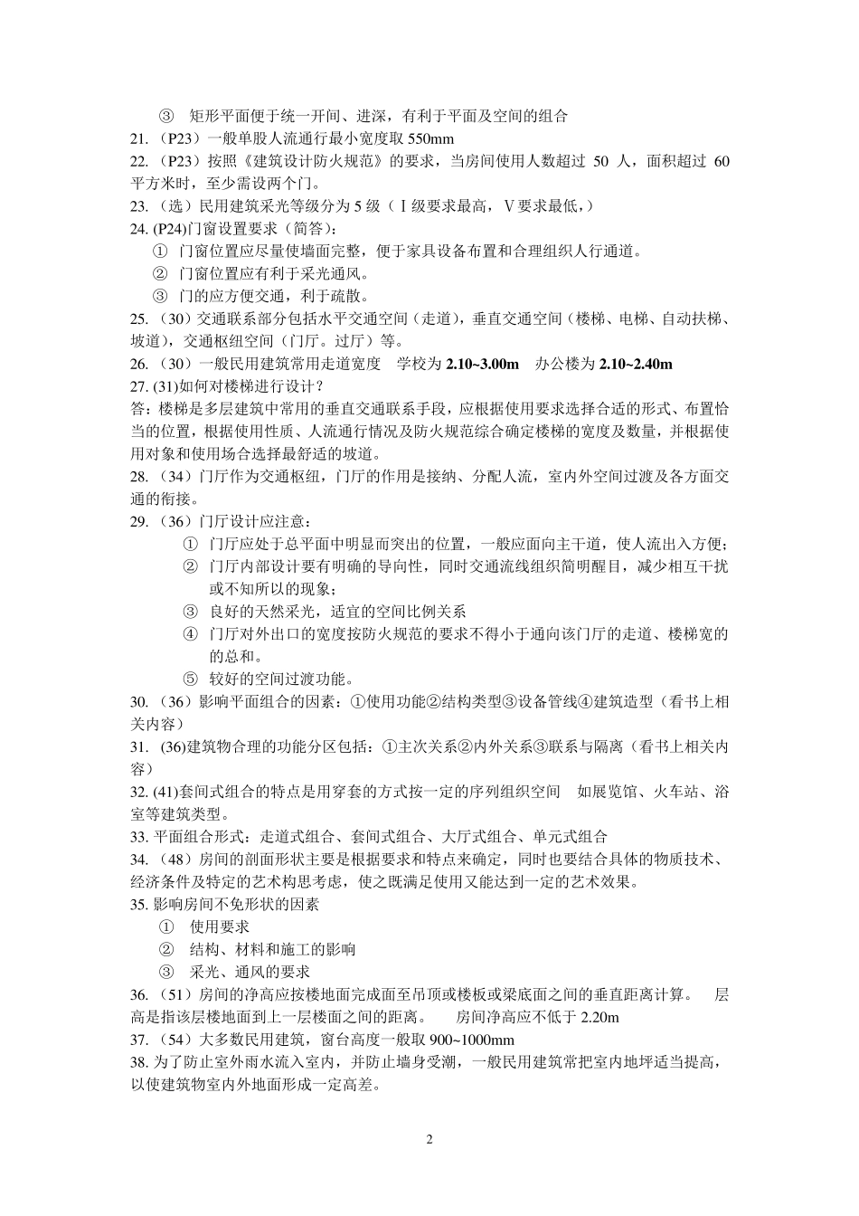 房屋构造重点30585(江苏自考)_第2页