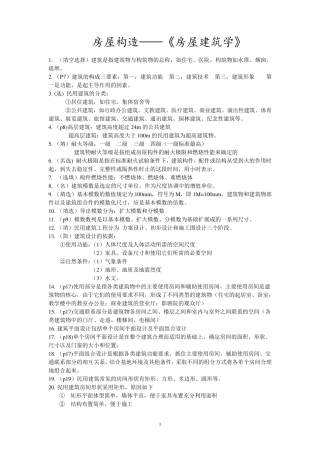 房屋构造重点30585(江苏自考)