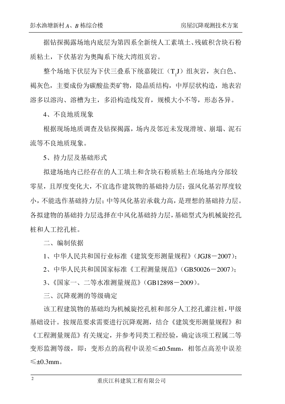 房屋沉降观测技术方案_第2页