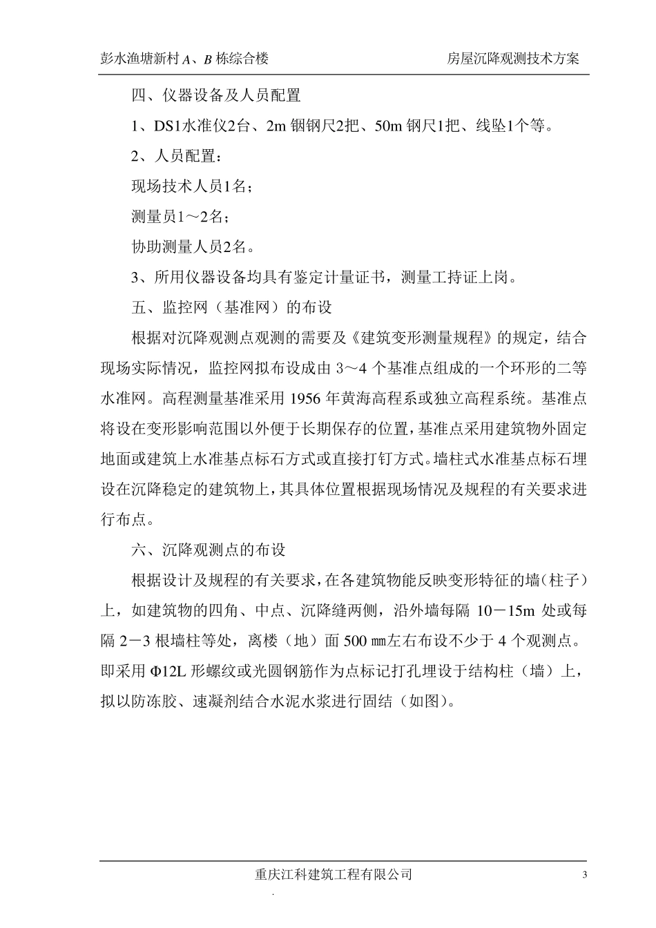 房屋沉降观测技术方案_第3页