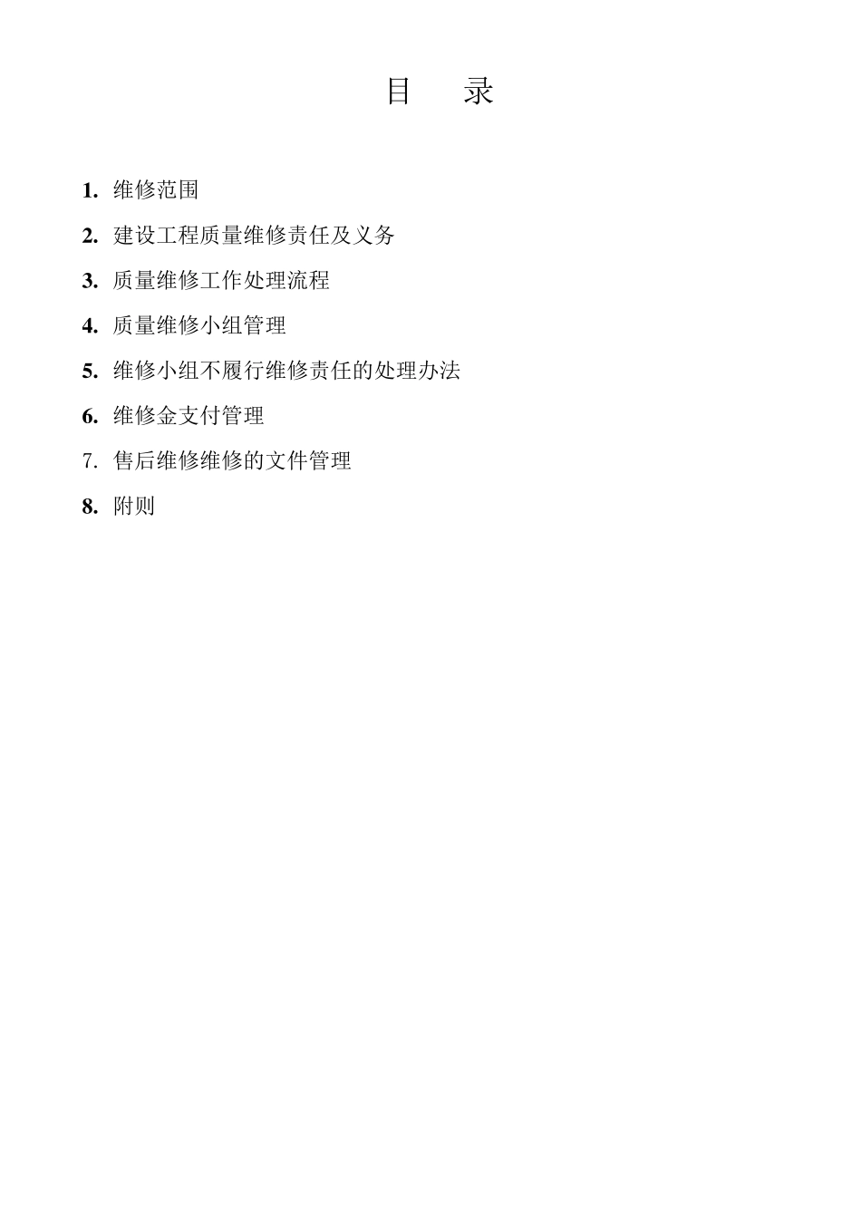 房屋水电维修方案附表格_第2页