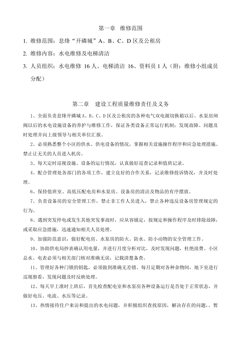 房屋水电维修方案附表格_第3页