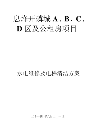 房屋水电维修方案附表格