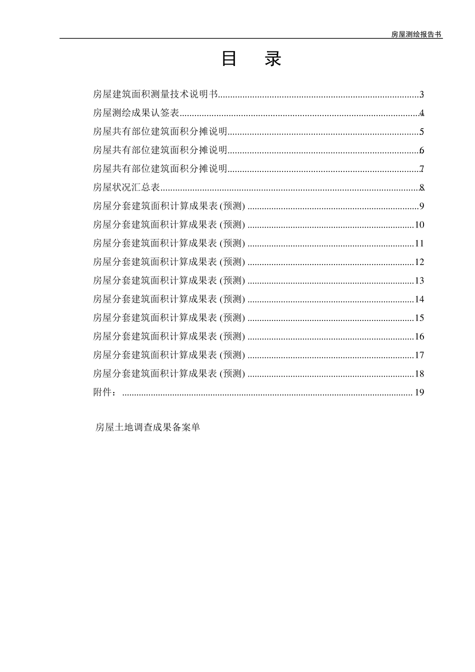 房屋测绘报告书_第2页