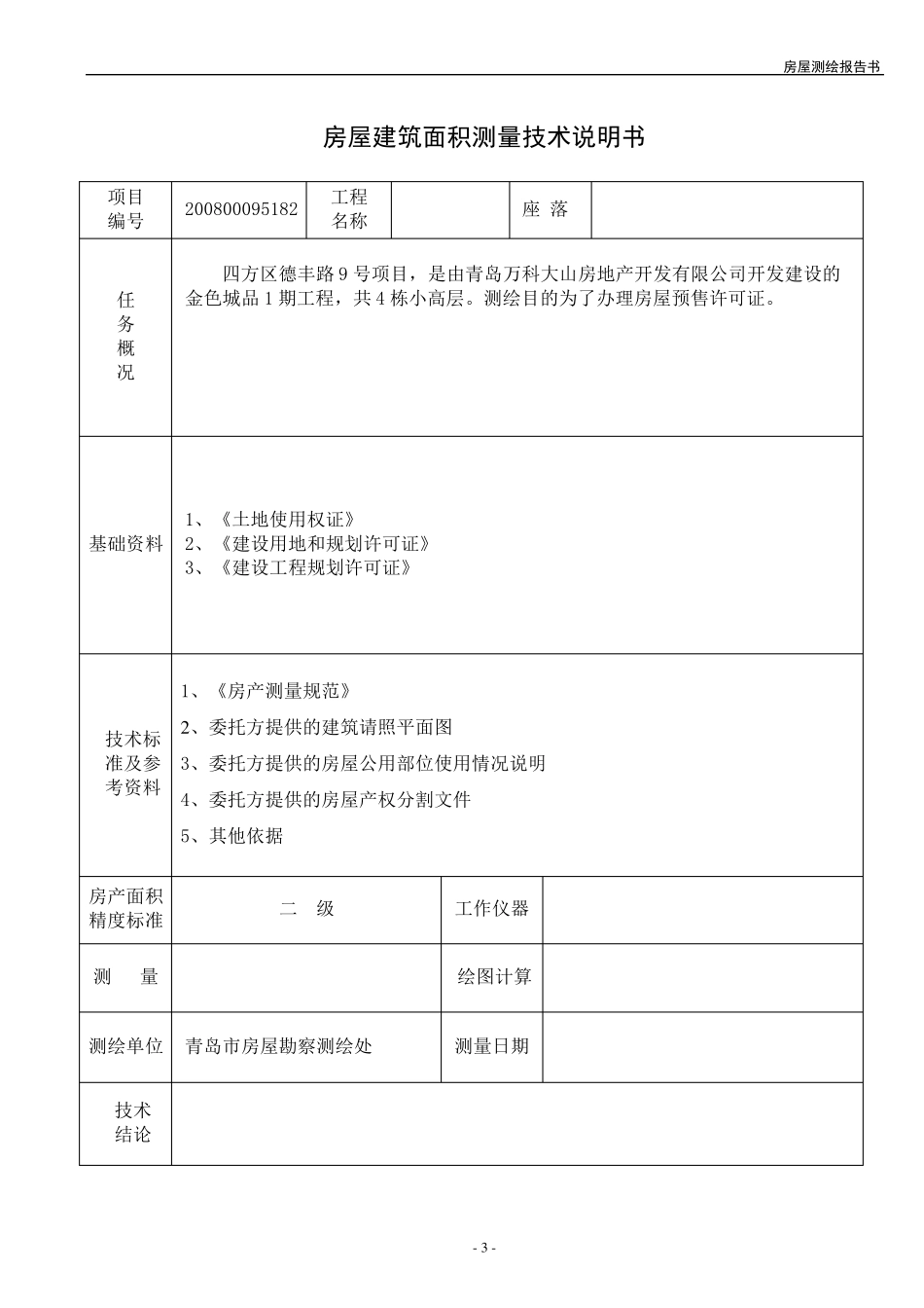 房屋测绘报告书_第3页