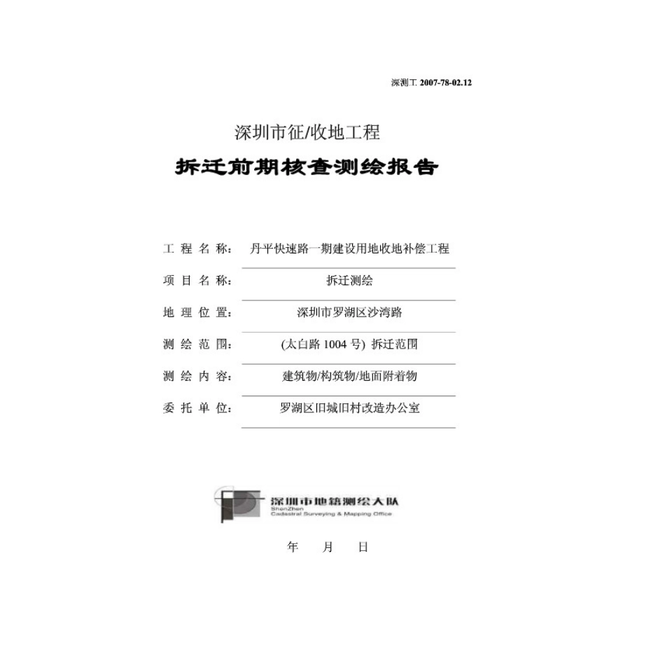 房屋测绘拆迁报告样张22013_第1页