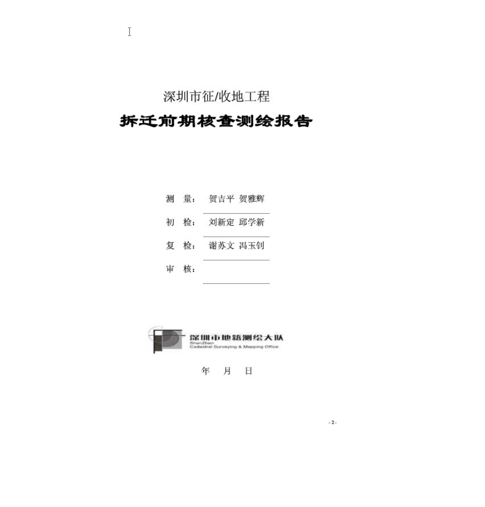 房屋测绘拆迁报告样张22013_第2页