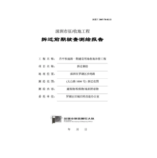 房屋测绘拆迁报告样张22013