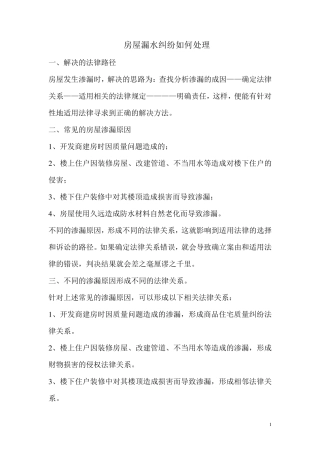 房屋漏水纠纷如何处理