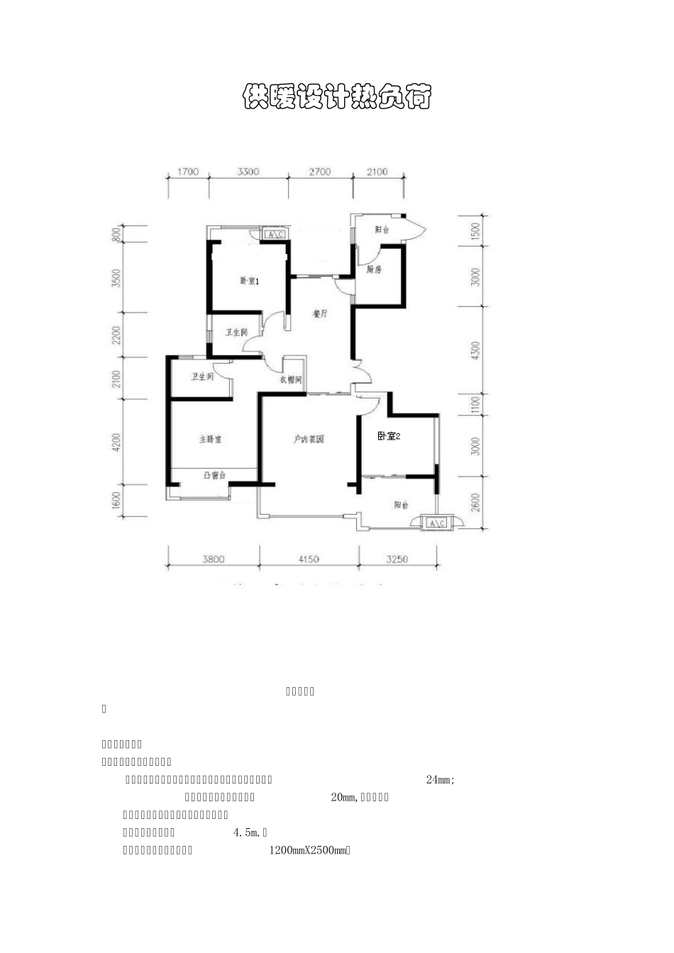 房屋热负荷计算_第1页