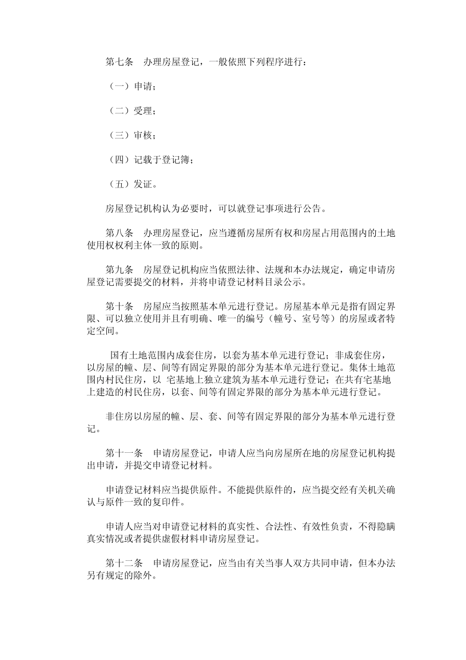 房屋登记办法_第2页
