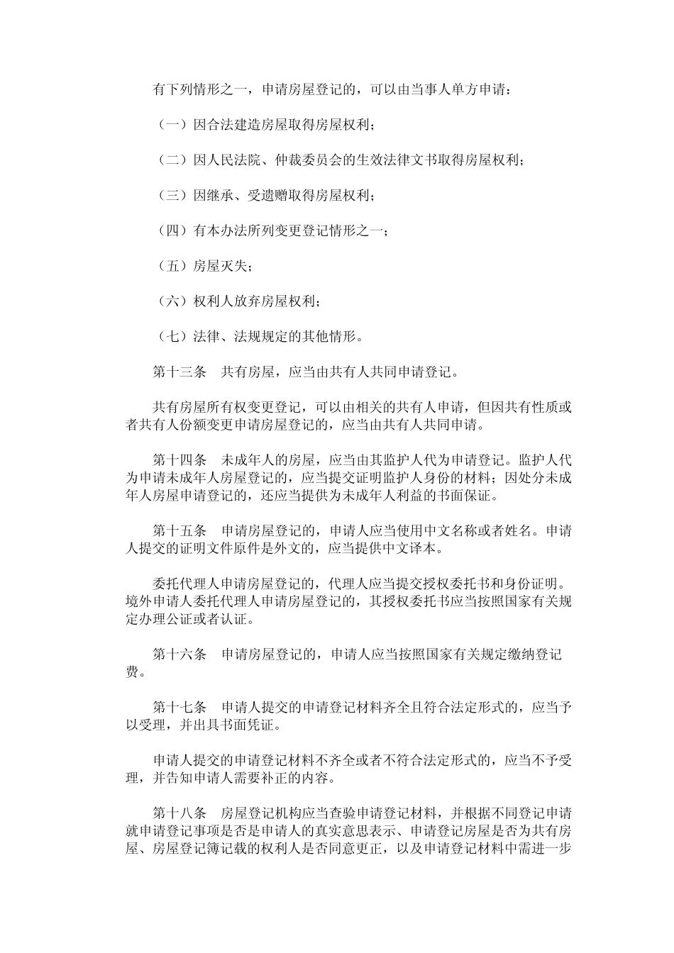 房屋登记办法_第3页