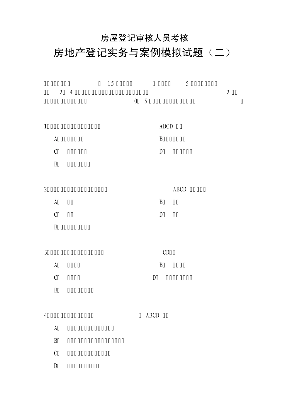房屋登记审核人员考核房地产登记实务与案例模拟试题_第1页