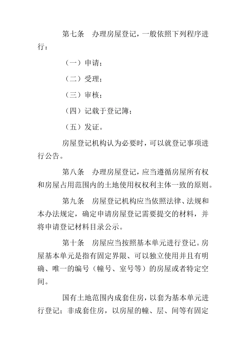 房屋登记管理办法(2008)_第3页