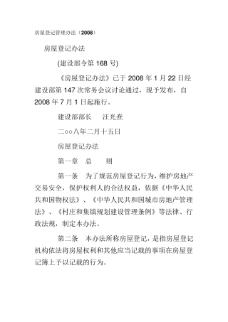 房屋登记管理办法(2008)