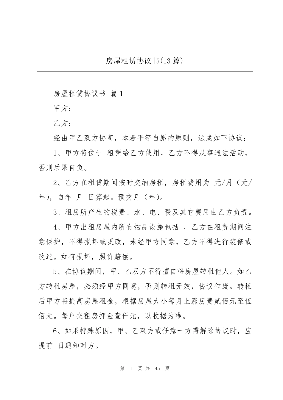 房屋租赁协议书(13篇)_第1页