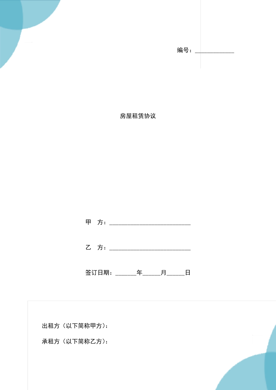 房屋租赁协议样版_第1页