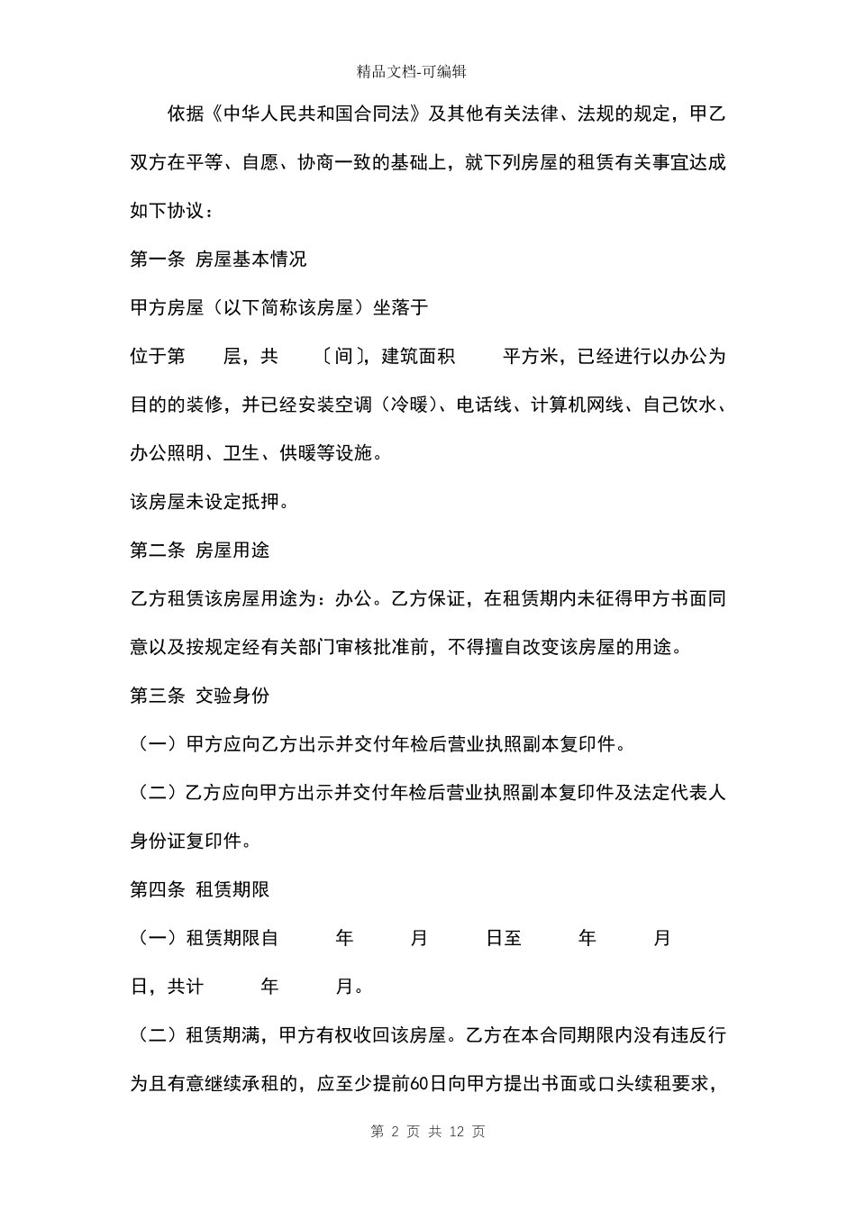 房屋租赁协议样版_第2页