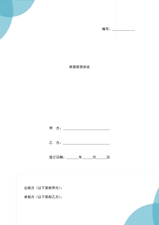 房屋租赁协议样版