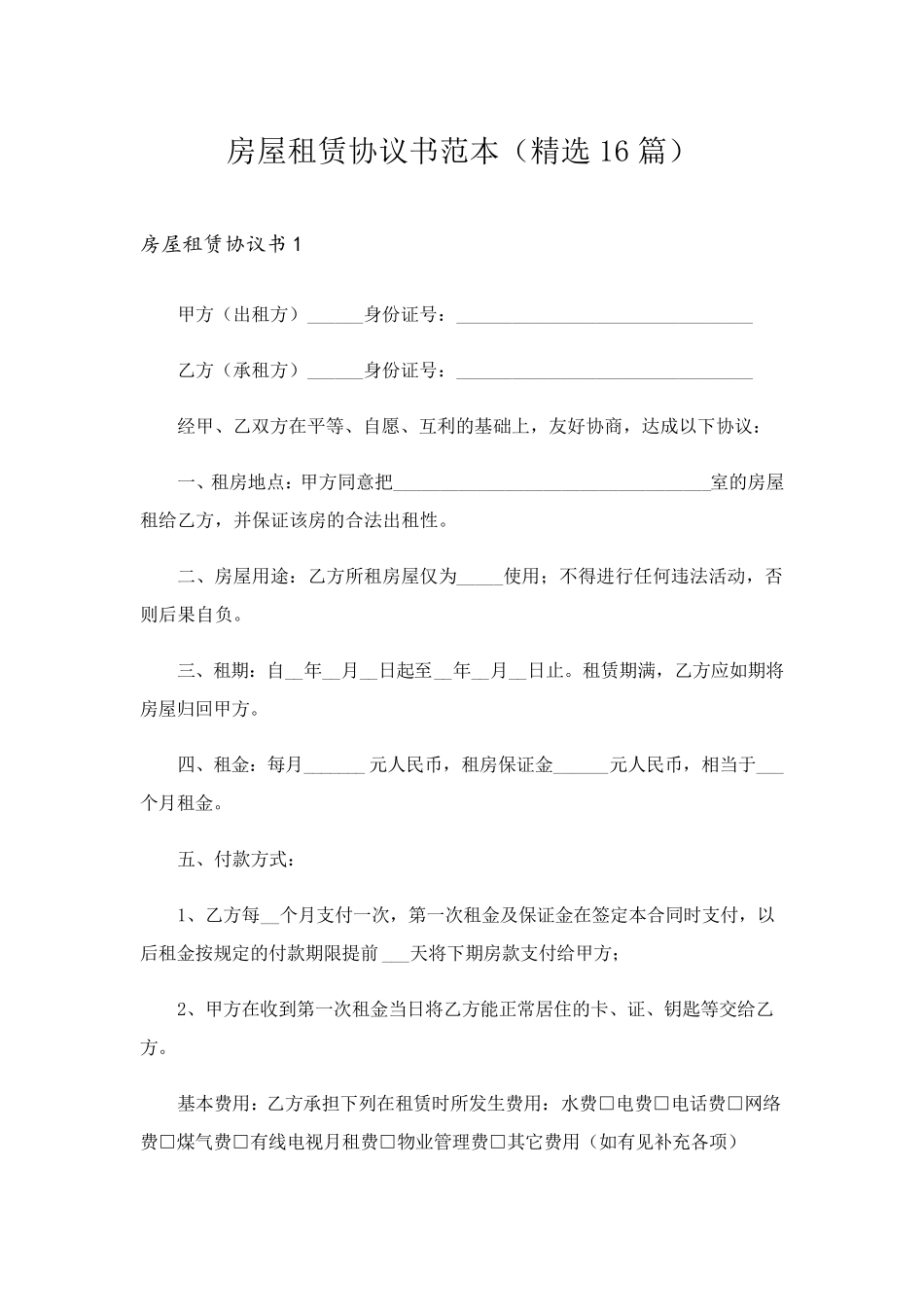 房屋租赁协议书范本(16篇)_第1页