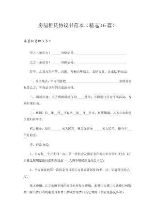 房屋租赁协议书范本(16篇)