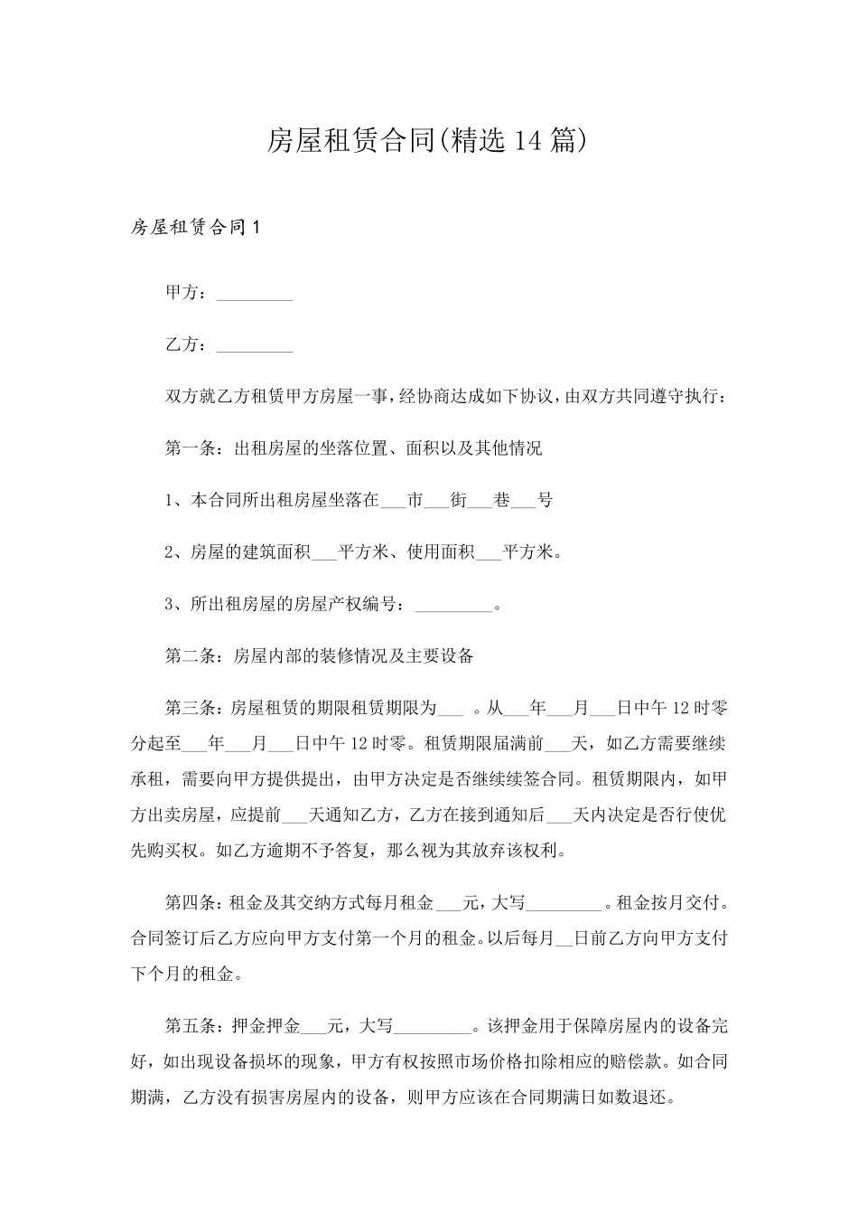 房屋租赁合同(14篇)_第1页