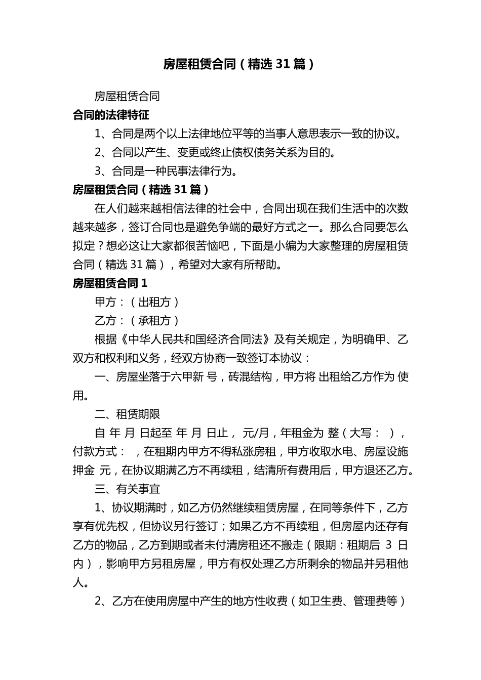 房屋租赁合同(31篇)_第1页