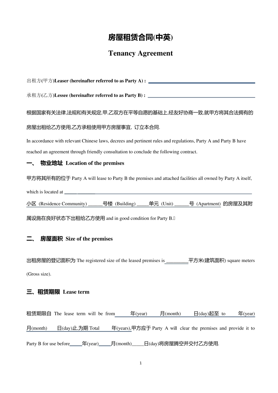 房屋租赁合同(中英)TenancyAgreement_第1页