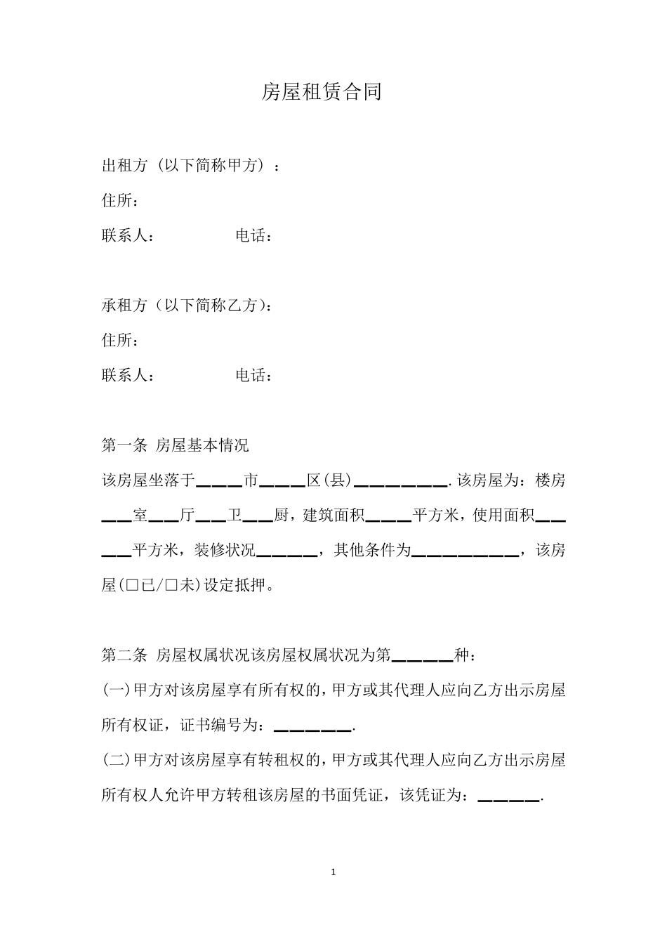 房屋租赁合同(免费模板)_第1页