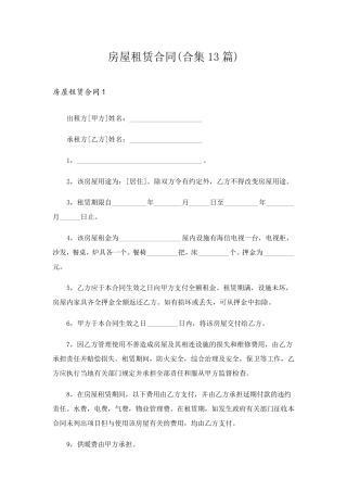 房屋租赁合同(合集13篇)