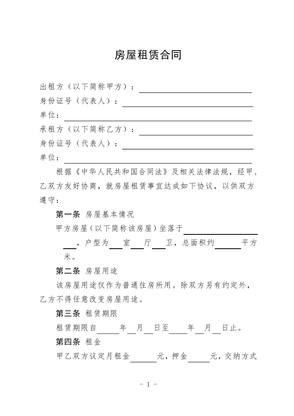 房屋租赁合同(家具家电齐全版)_第1页