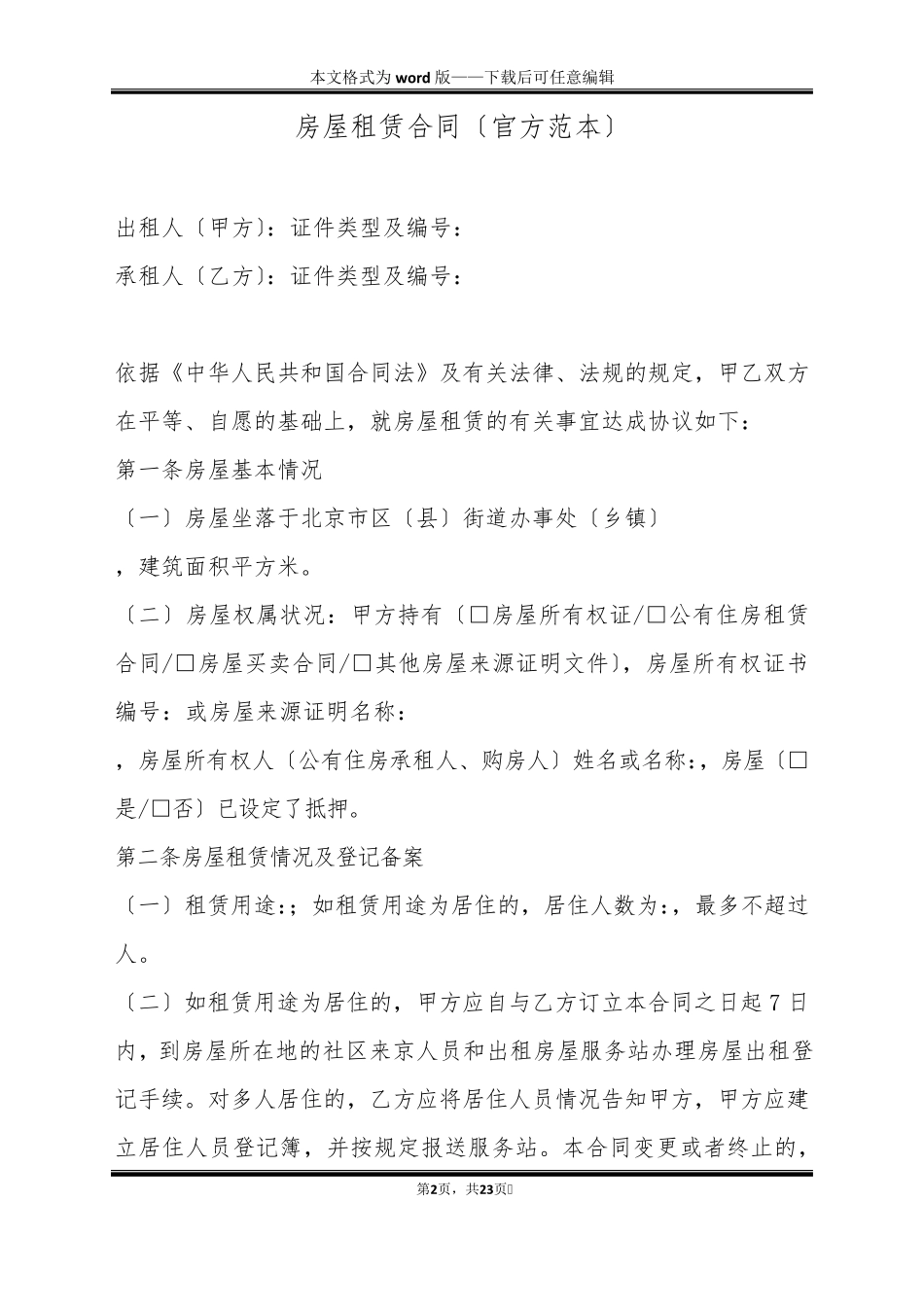 房屋租赁合同(官方范本)_第2页