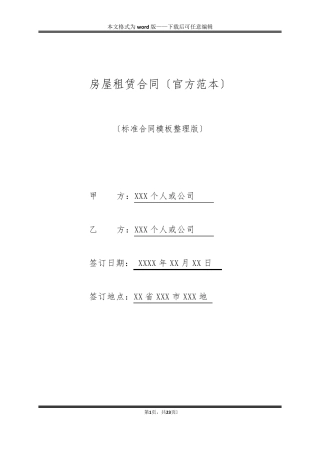 房屋租赁合同(官方范本)