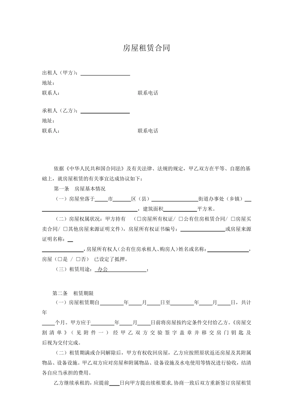 房屋租赁合同(我方为承租人版)_第1页