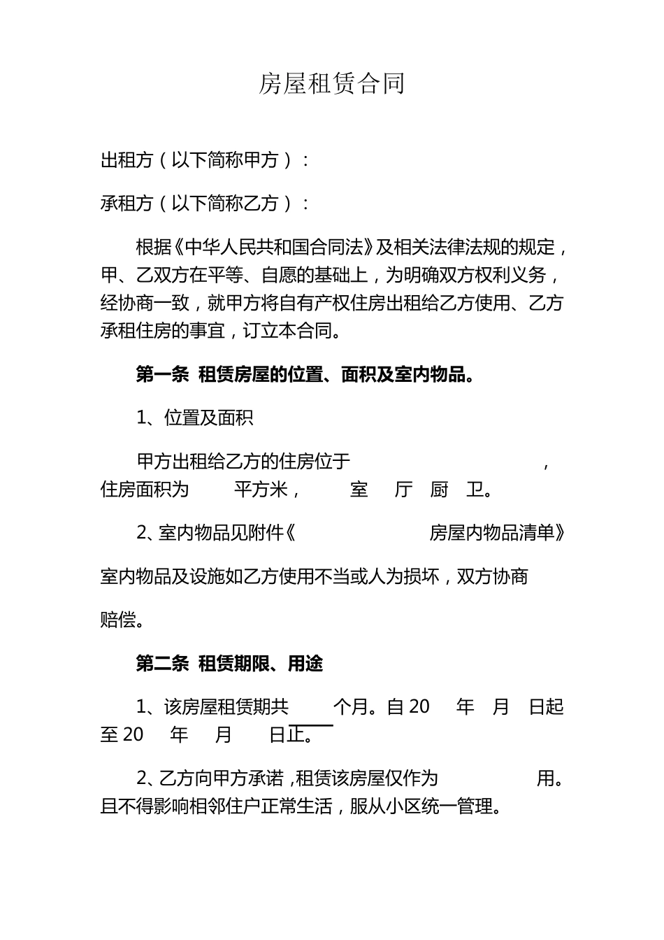 房屋租赁合同(承租方)_第1页