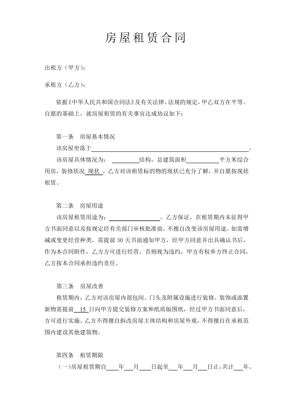 房屋租赁合同(标准、完整)_第2页