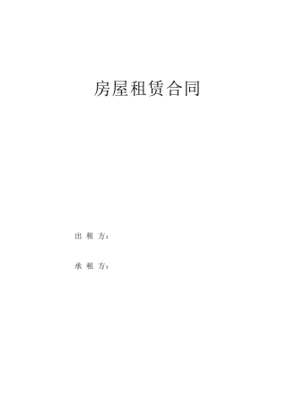 房屋租赁合同(标准、完整)