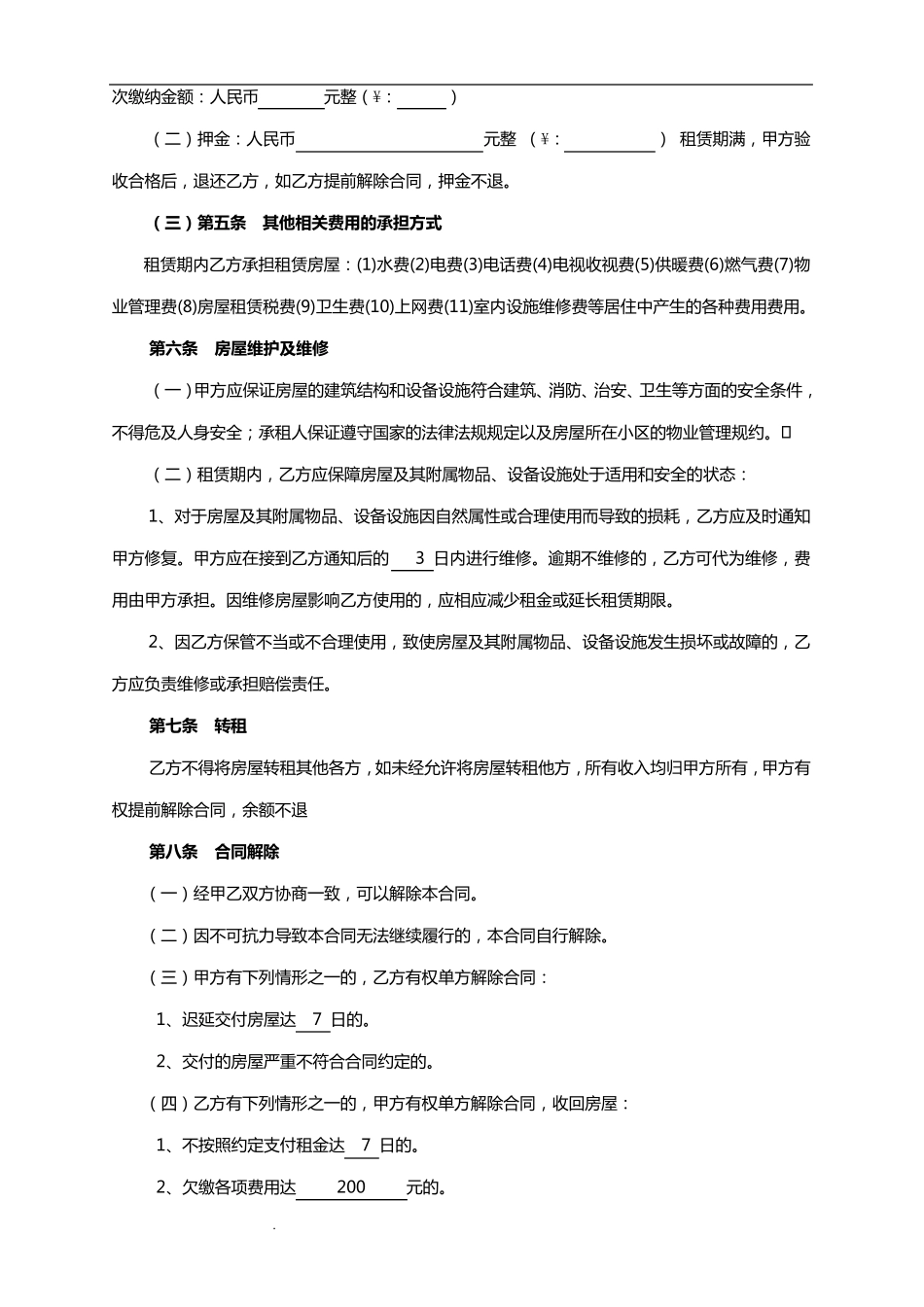 房屋租赁合同(空白)_第2页