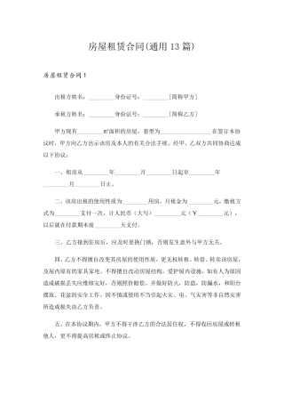 房屋租赁合同(通用13篇)