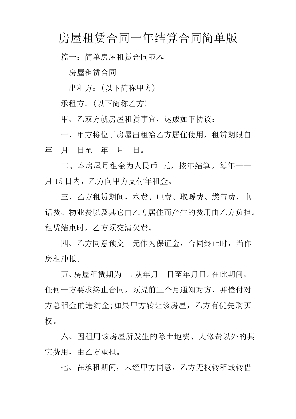 房屋租赁合同一年结算合同简单版_第1页